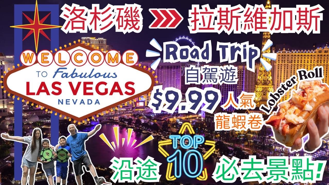 洛杉磯去拉斯維加斯 - 沿途10個必去景點! | LA to LAS VEGAS Road Trip - Top 10 FREE stops! 自駕遊 | $9.99 龍蝦卷 Lobster Roll