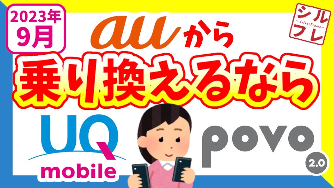 【新プラン対応版】乗り換えで半額以上安くなる！auからの乗り換えはUQモバイル？povo2.0？【ドコモ・ソフトバンクからの乗り換えも！】