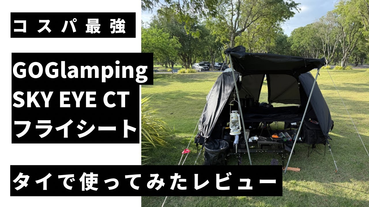 GOGlamping SKY EYE CTと専用フライシートをタイで使ってレビューしてみた