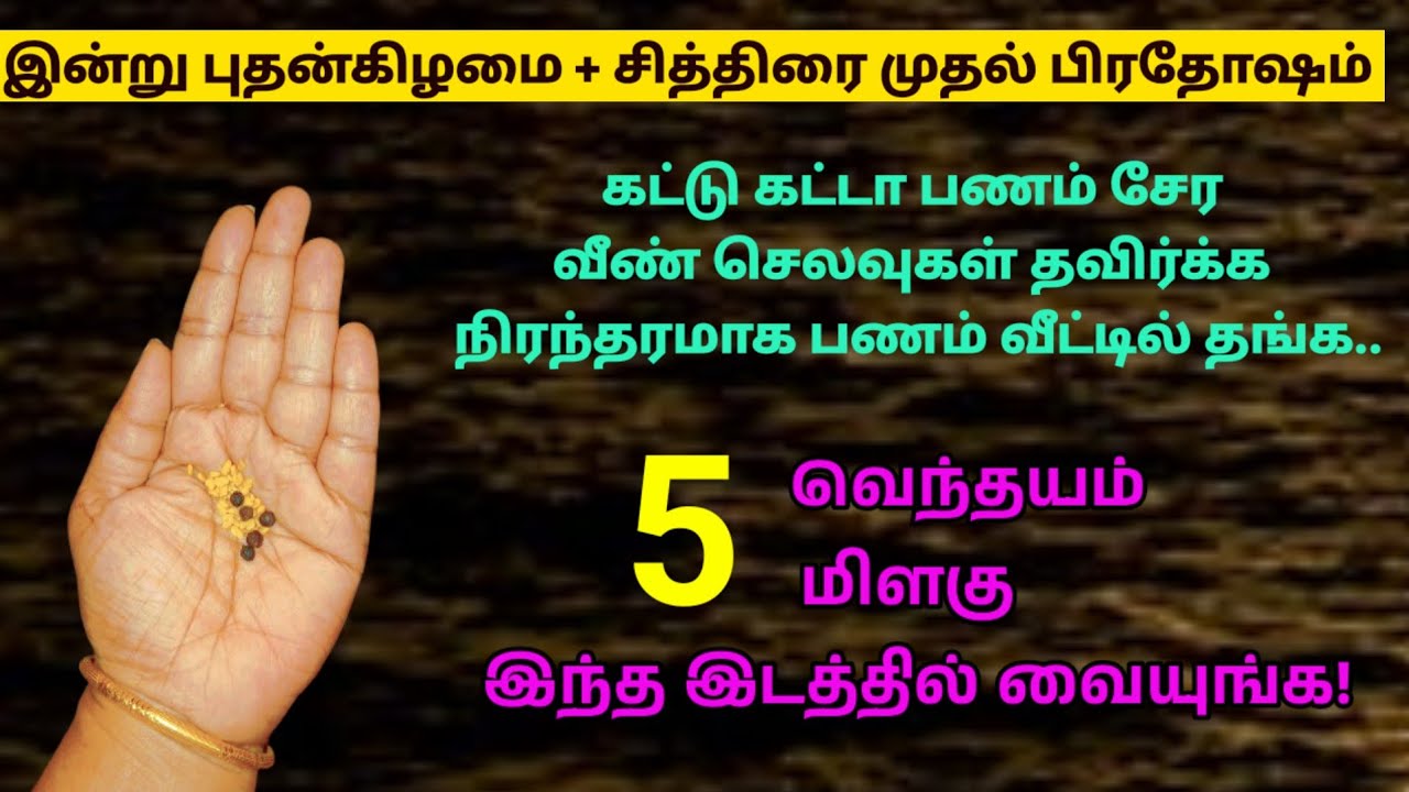 இன்று சித்திரை முதல் பிரதோஷம் 5 வெந்தயம் மிளகு இங்க வையுங்க!|panamsera|money|pradhosam|பண வசியம் 