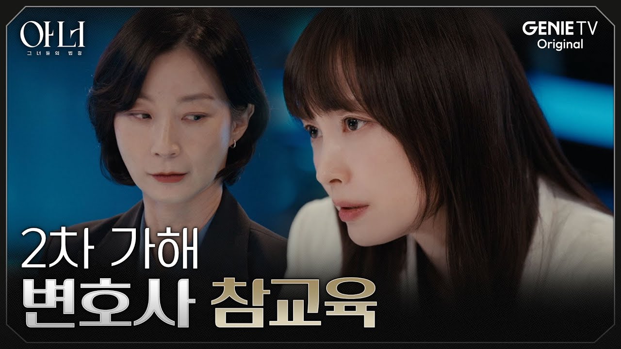 [아너] 생방송 중 상대 변호사 멘탈 터트리는 팩트 폭격기 이나영 | EP.01