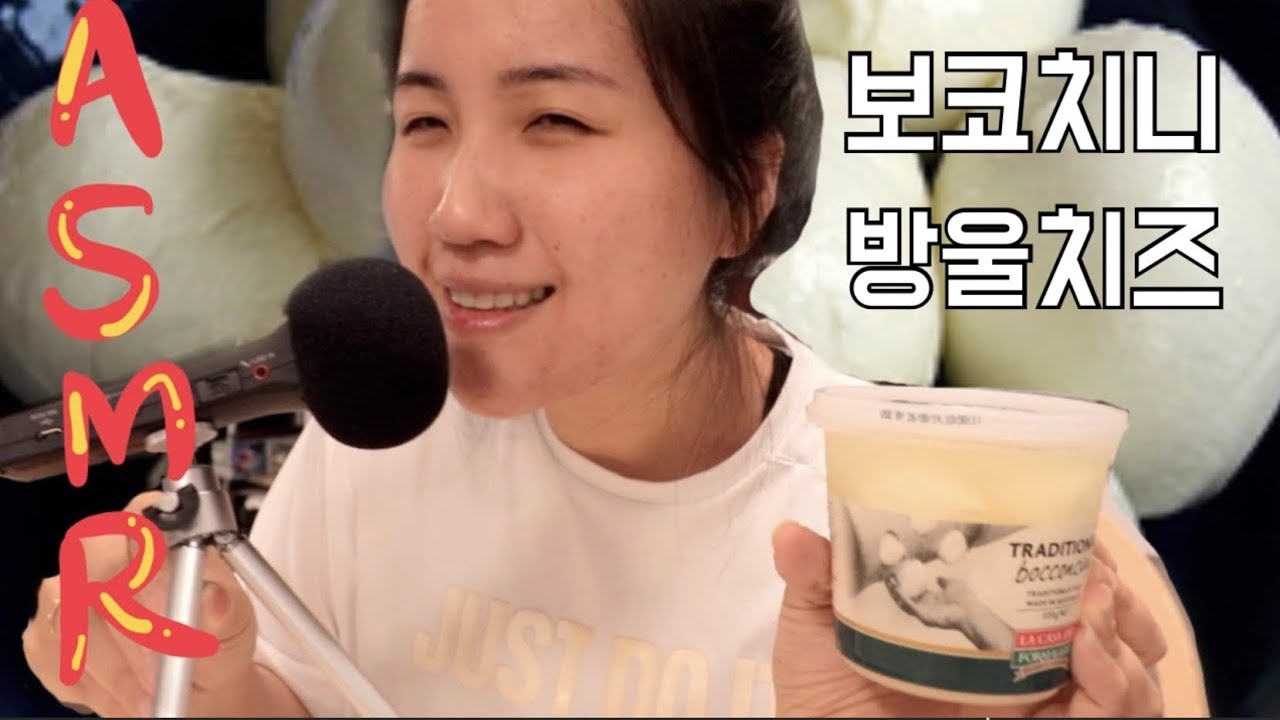 [ASMR] 보코치니...보고싶니...? 촉촉한 방울모양 생 모짜렐라 치즈 보코치니! asmr을 빙자한 욕망의 치즈 먹방 bocconcini cheese mukbang