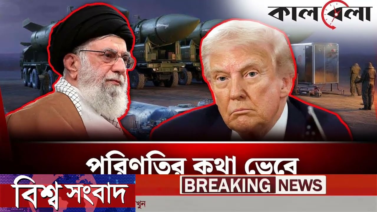 আন্তর্জাতিক বাংলা খবর BBC World News 27 Feb 2026|| World News Bangla || International News Today
