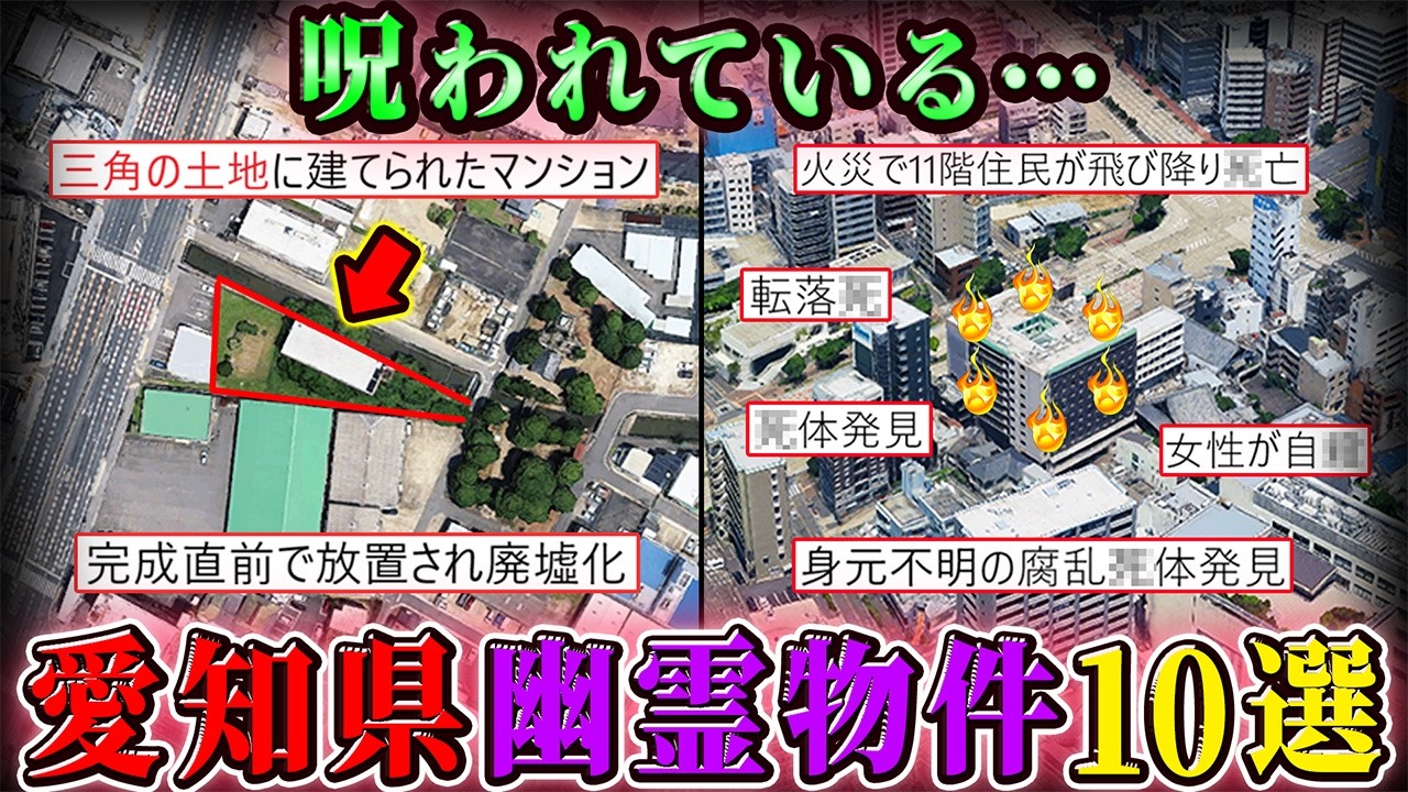 【幽霊物件】愛知県の呪われた曰くつき物件・心霊廃墟１０選！【空からゆっくり解説】