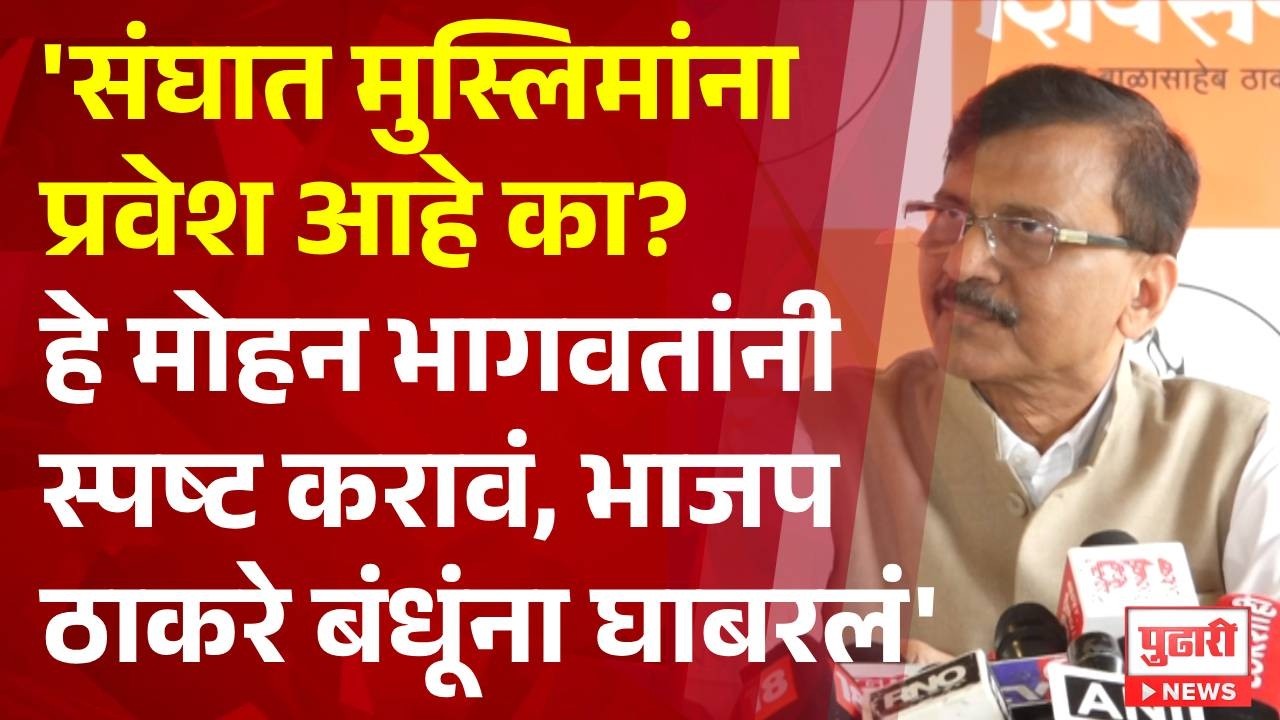 Pudhari News | संजय राऊतांचा मोहन भागवतांना सवाल #rss #sanjayraut