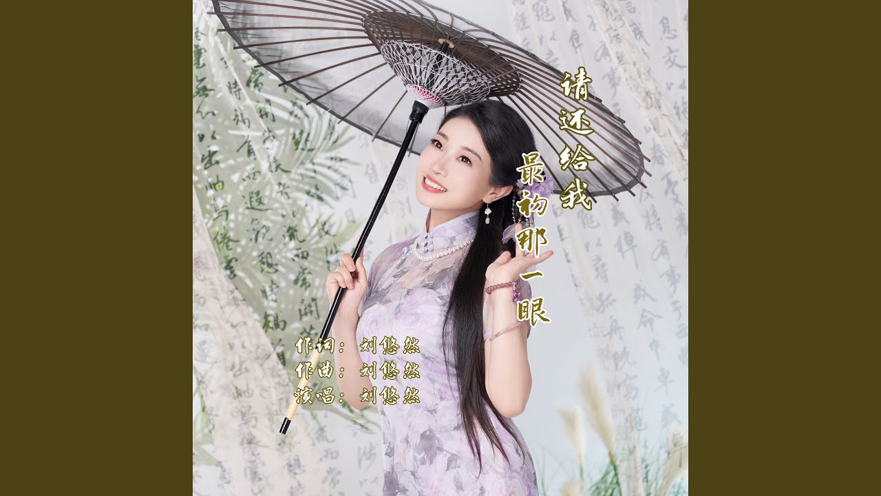 请还给我最初那一眼
