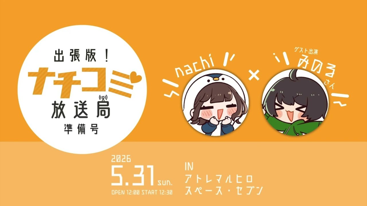 【Vol.6】オレンジ VS みどり【出張版！ナチコミ放送局 準備号】