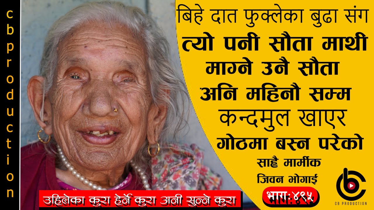 बुहारीलाई ढिडो दिदा ताउलि खर्याड.खुरुड.मोही दिदा बट्को मात्र सेतो हुने त्यो बेलाको दर्दनाक भोगाई