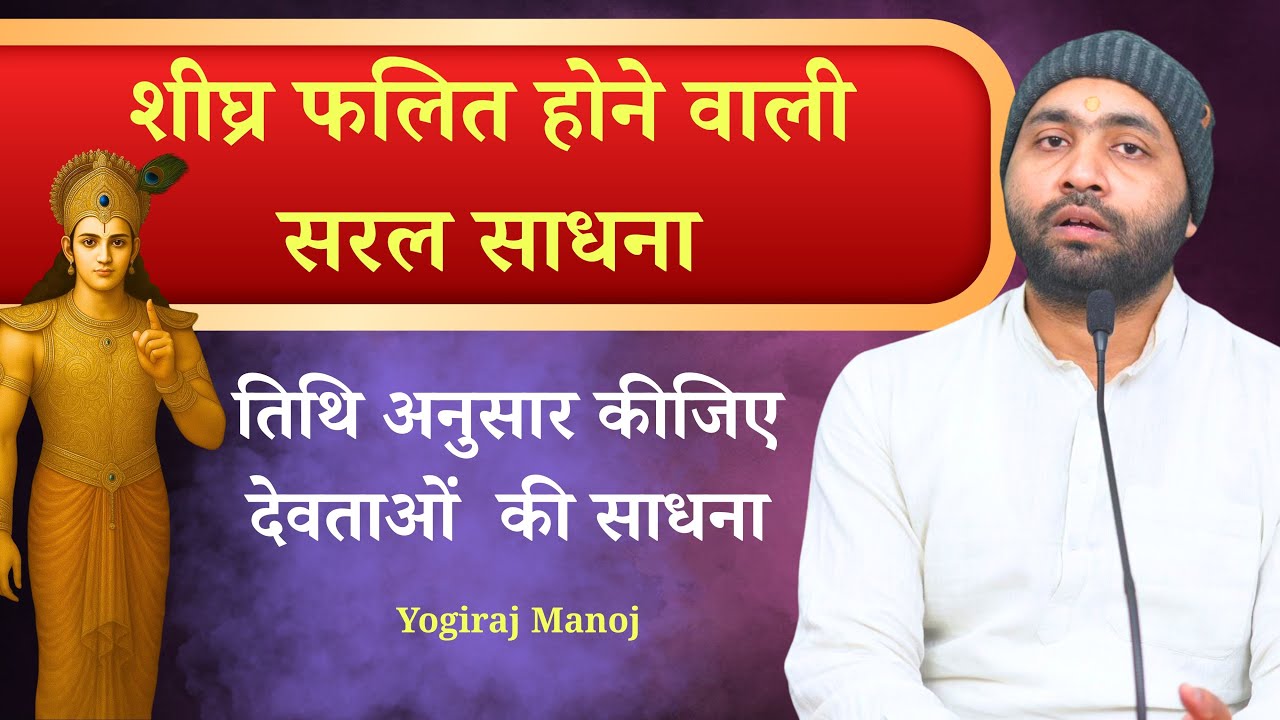 किस तिथि पर किस देवता की पूजा । शीघ्र फलित होने वाली आसान साधना । Yogiraj Manoj