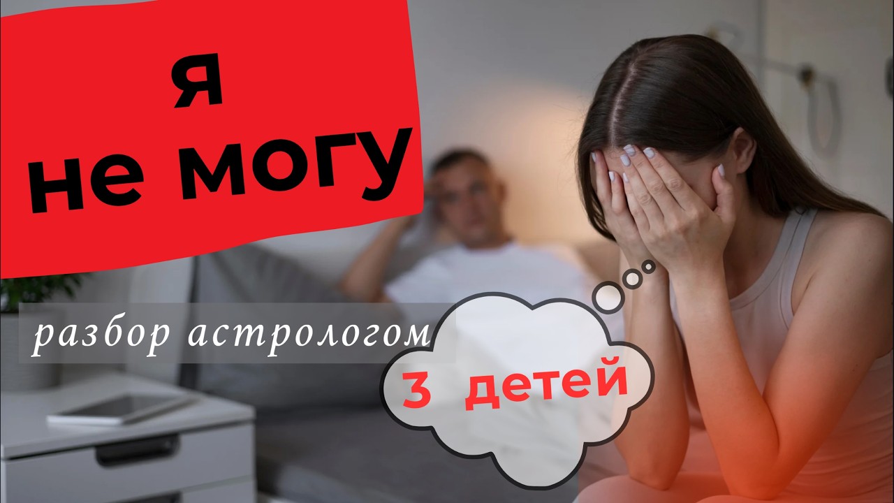 Будет ли развод? Астроразбор многодетных