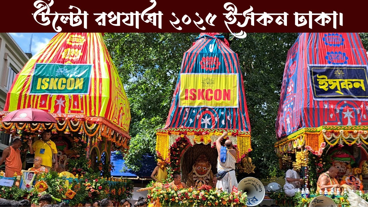 উল্টো রথযাত্রা ২০২৫ ইসকন ঢাকা।