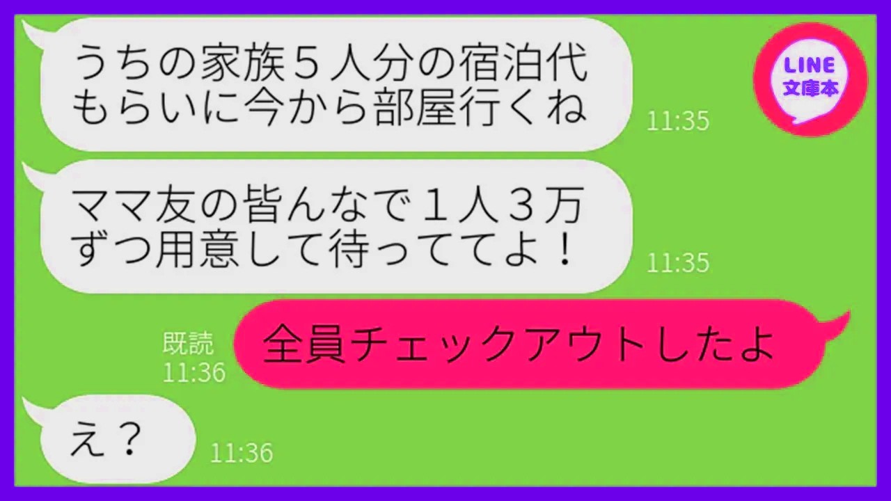 【LINE】ママ友旅行当日に何度も注意したのに勝手に家族5人を連れて便乗する勘違い女「結婚記念日だから奢ってw」→奢られる前提の非常識女に衝撃の事実を教えてあげた結果w【スカッ