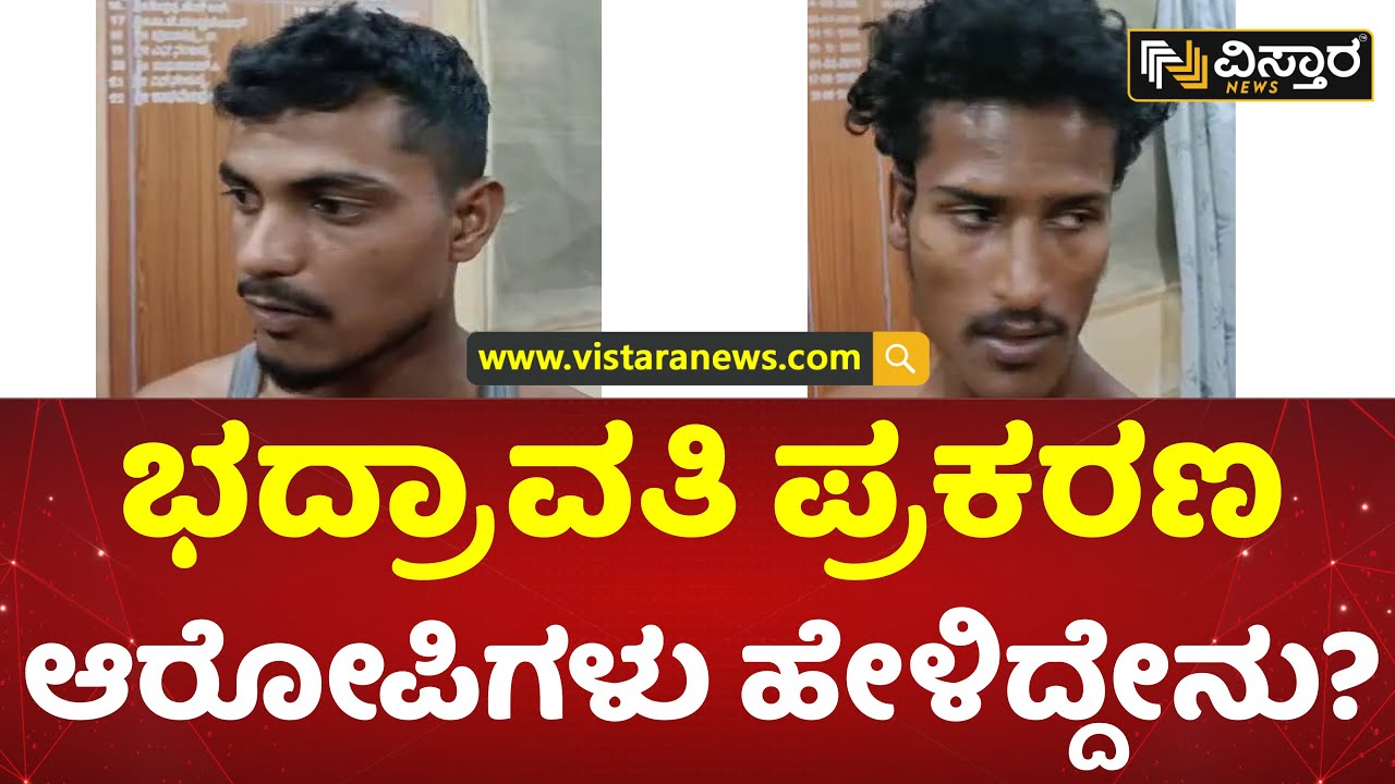 Bhadravati update today  | ಸಾದತ್, ಸುಹೈಲ್ ಪೊಲೀಸರ ವಶಕ್ಕೆ | Vistara News