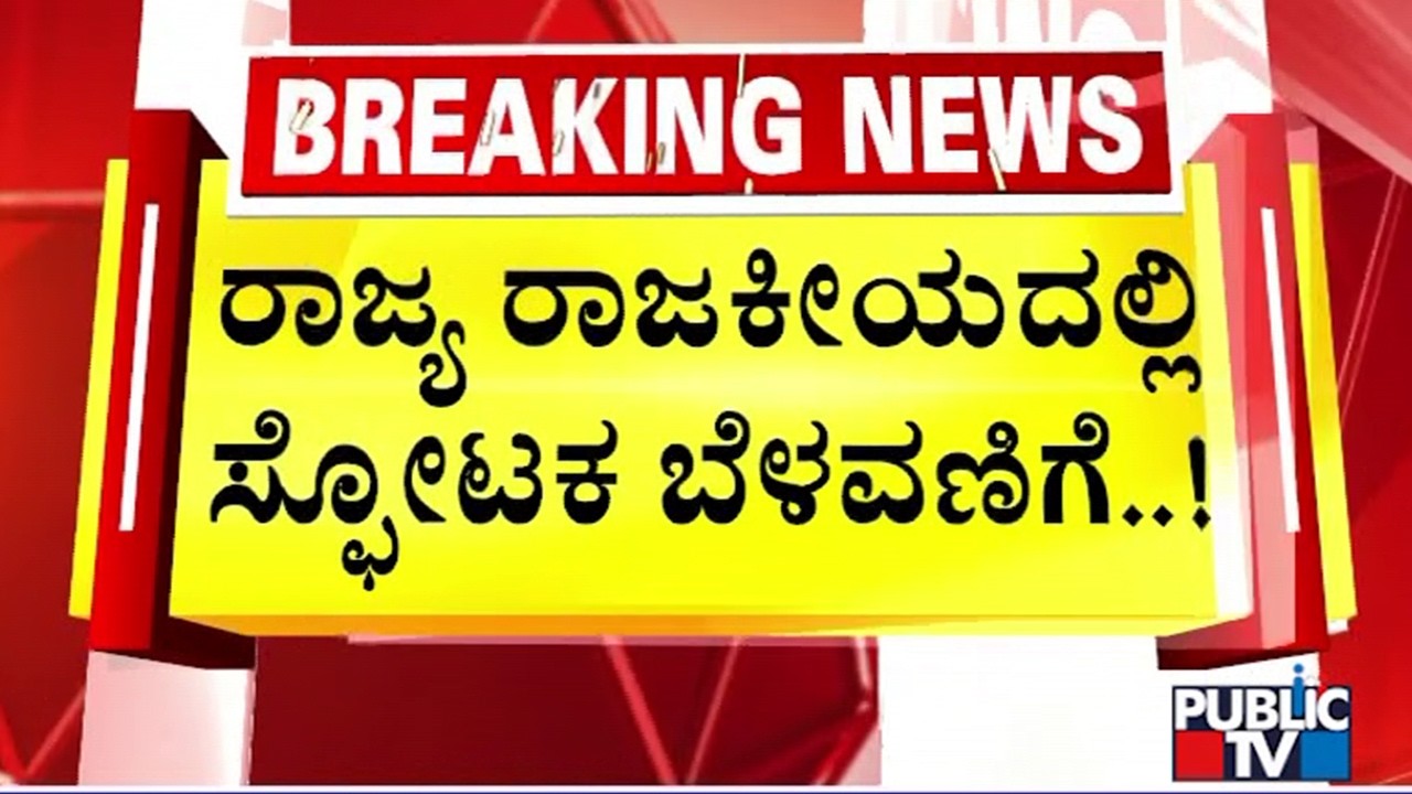 31 MLAs Write To High Command Demanding Cabinet Expansion; Letter Goes Viral | Public TV