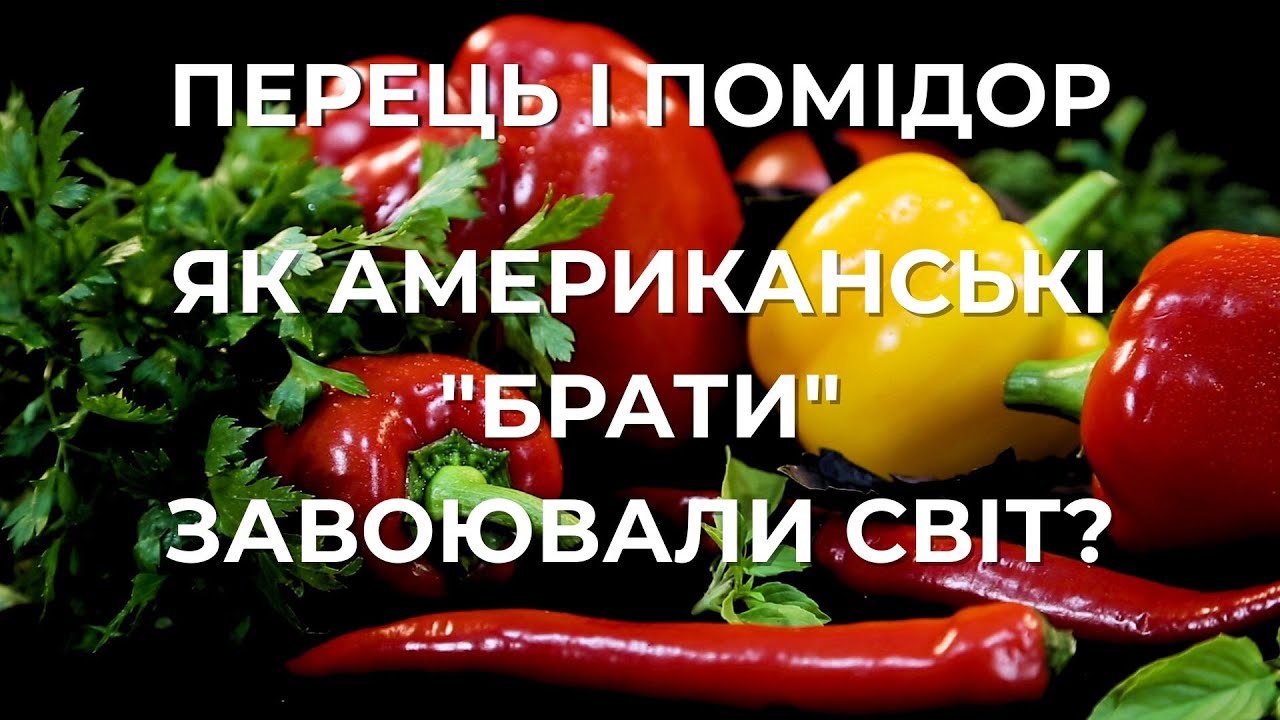 Перець і Помідор: неймовірна історія двох американських ботанічних «братів» | Таємниці продуктів