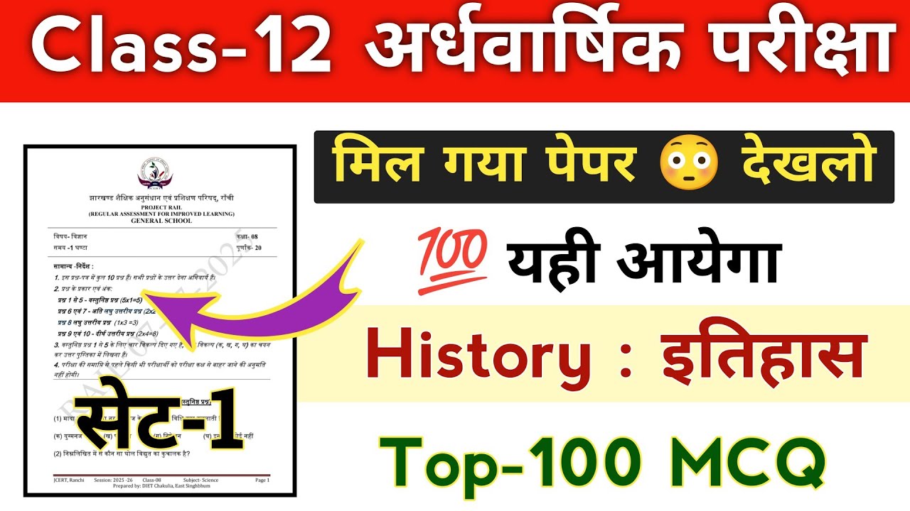 12th History Top-100 MCQ ( Viral प्रश्न 😳 ) JAC BOARD | Class 12th Arts Half Yearly Exam 2025