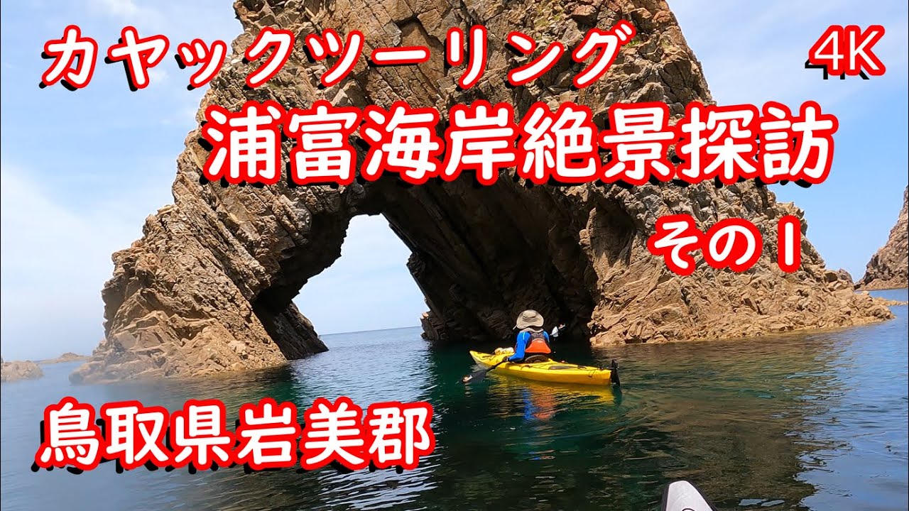 【カヤックツーリング】浦富海岸絶景探訪１（鳥取県岩美郡）4K60P