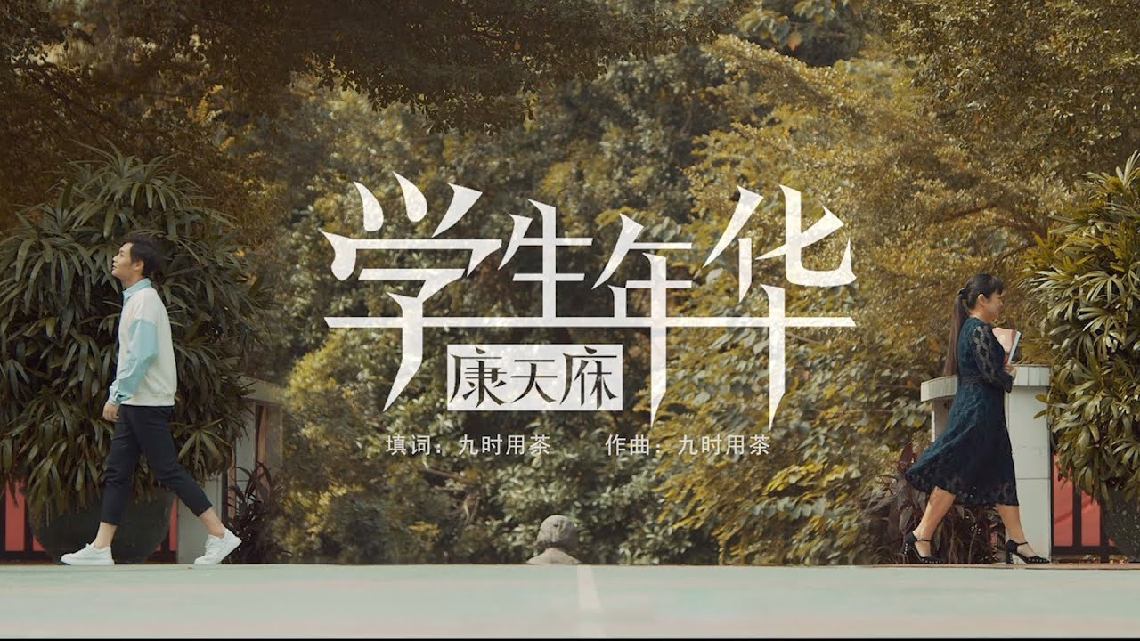 【MV】康天庥 - 學生年華『誰人懷念過當初最愛鬧的我』