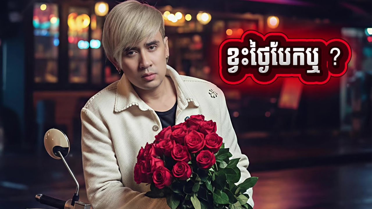 ខ្វះថ្ងៃបែកឬ? | ណាំ ប៊ុណ្ណារ័ត្ន [ Official Audio ]