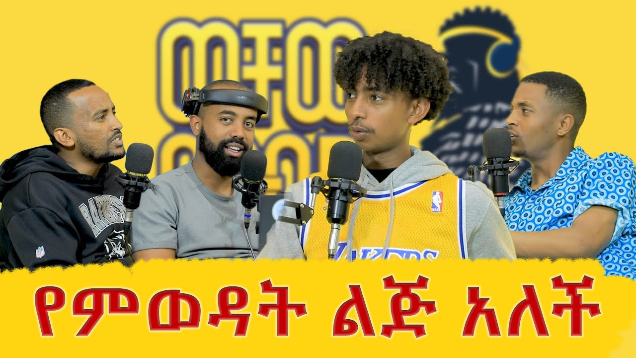 የምወዳት ልጅ አለች | EXODUS | ወቸው GOOD #podcast #ethiopia #wechewgood #tiktok