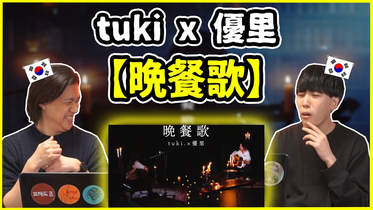 【tuki x 優里 - 晩餐歌】日本語ってやっぱ美しいわ…【韓国人リアクション】