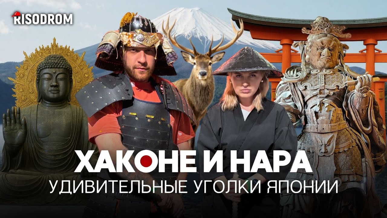 ХАКОНЕ И НАРА 🇯🇵Удивительные уголки Японии | Фудзи, онсены, наглые олени и Будда | RISODROM