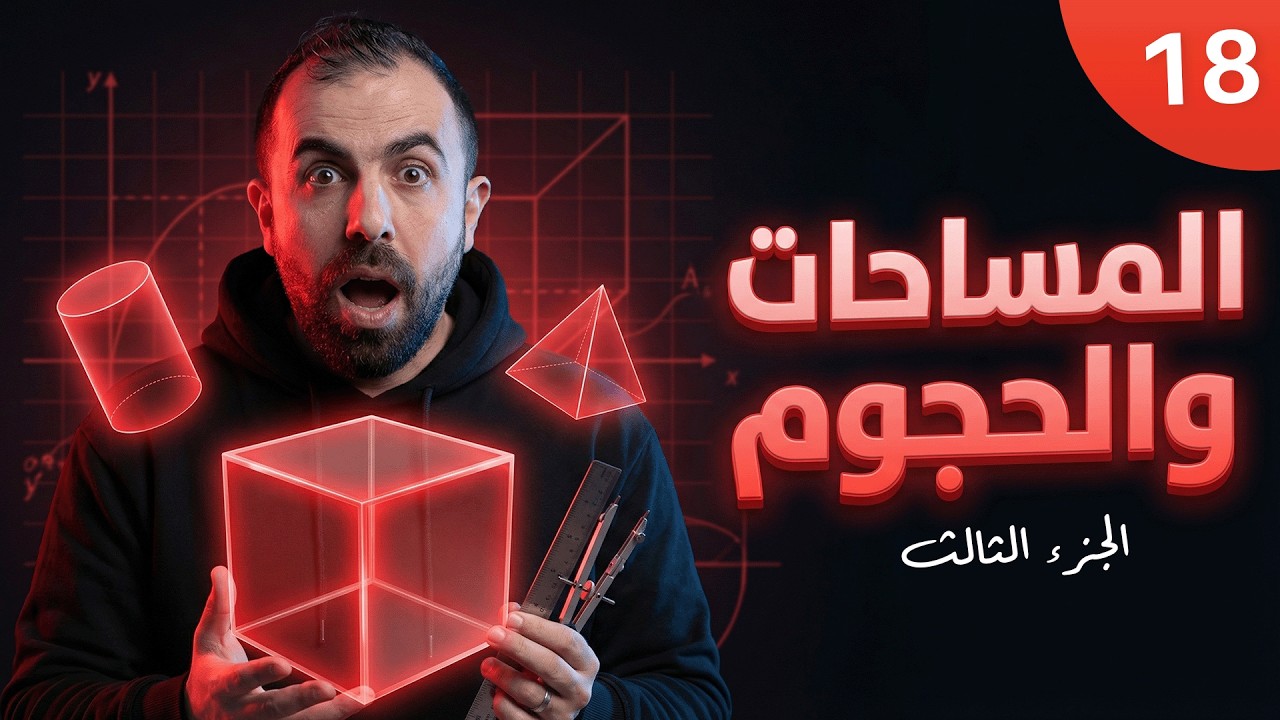 توجيهي 2008 - ف2 || رياضيات متقدم - وحدة 5 - درس 5 ( المساحات و الحجوم ج3 ) أ.أحمد خليل - خليليو
