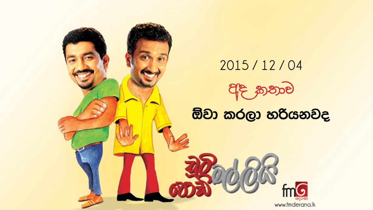 Chooty Malli Podi Malli (Owa Karala Hariyanawada) - 2015 12 04 (ඕවා කරලා හරියනවද)