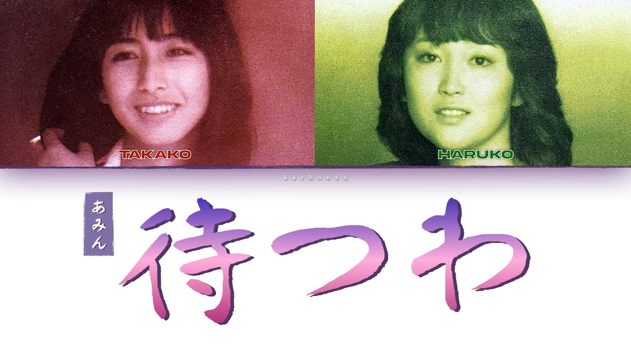 Aming (あみん) - Matsu wa (待つわ) [Lyric Video]
