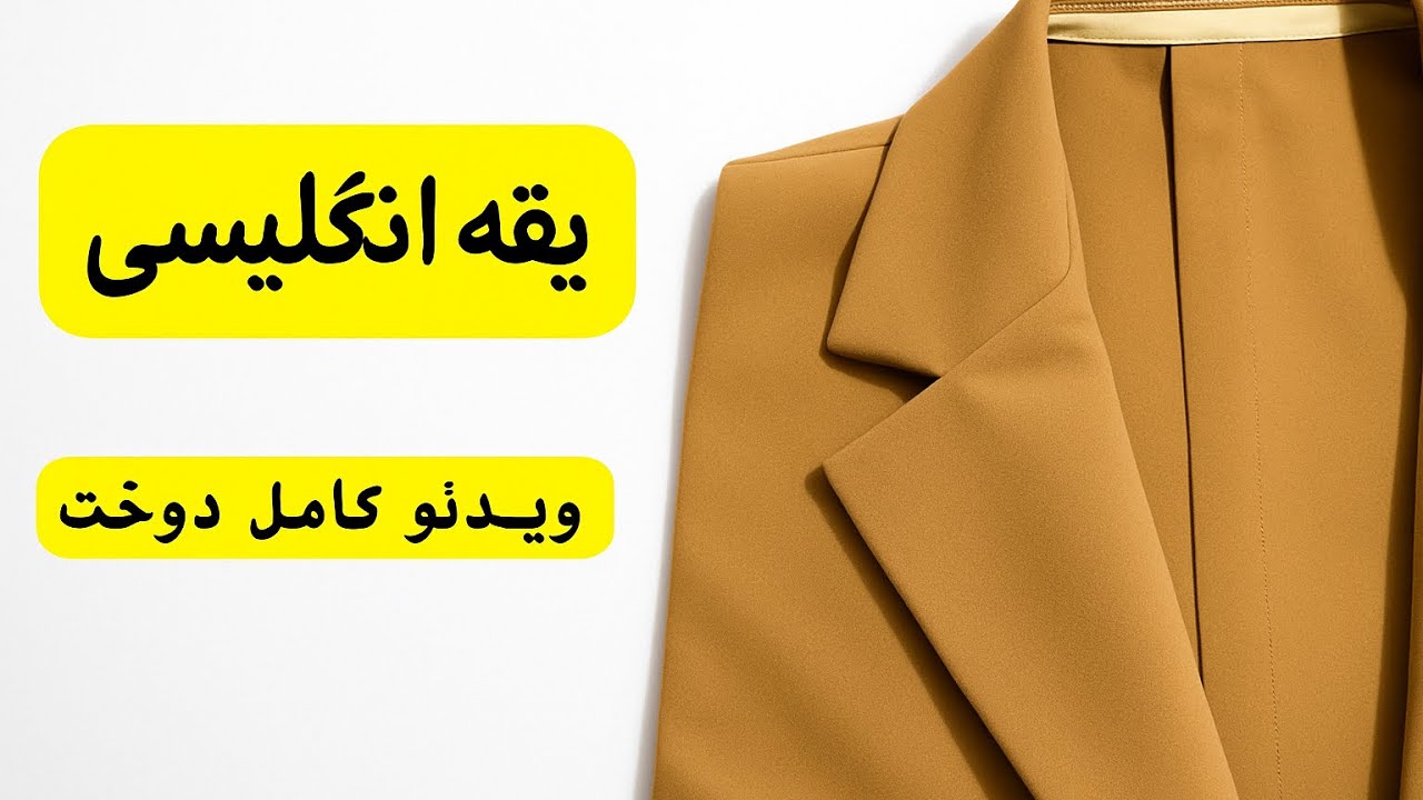 دوخت: یقه انگلیسی (ویدئو کامل)