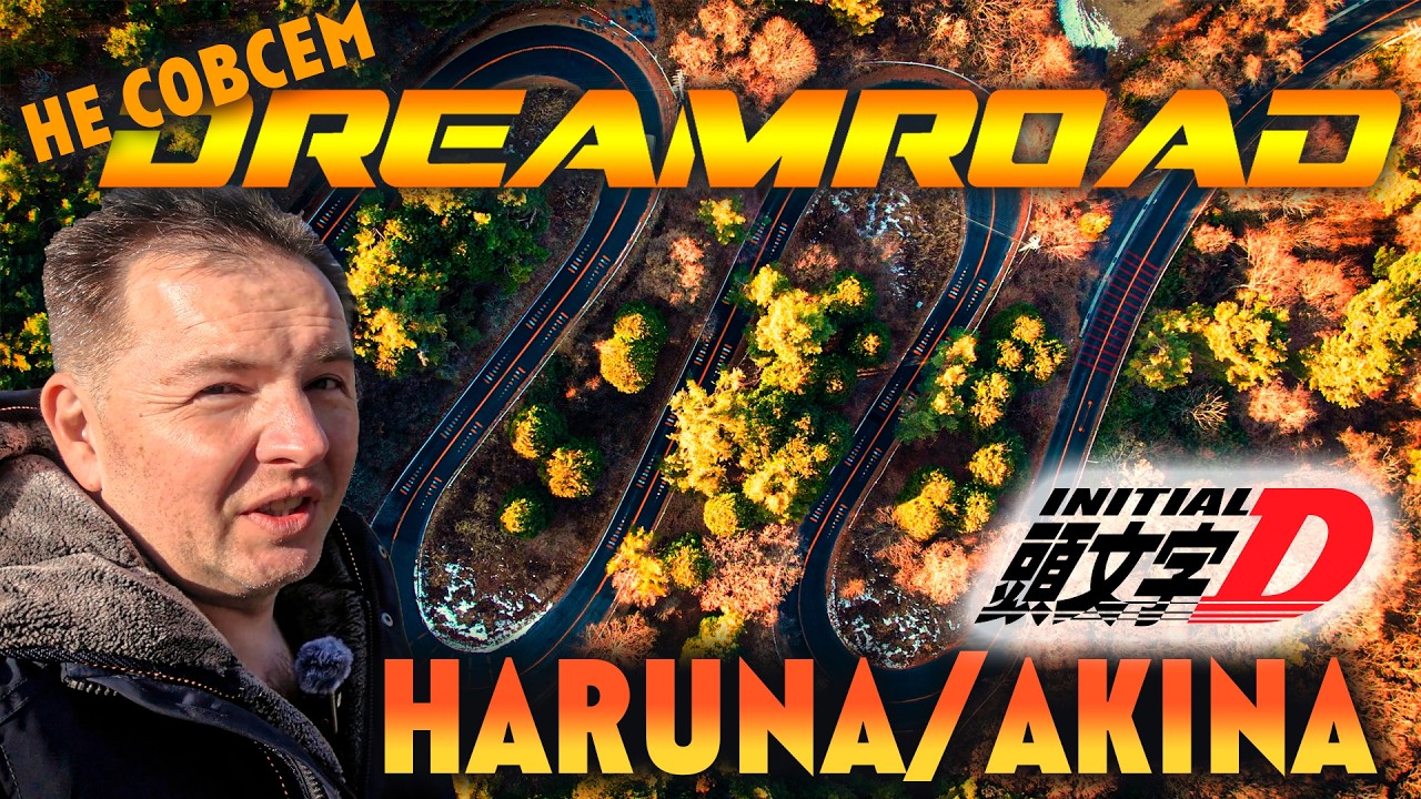 Не совсем DreamRoad. По следам Initial D. Haruna/Akina.
