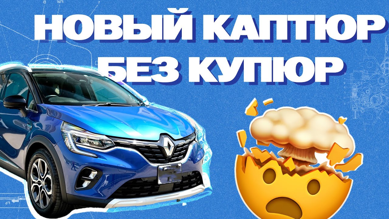 Обзор на Renault Captur 2021