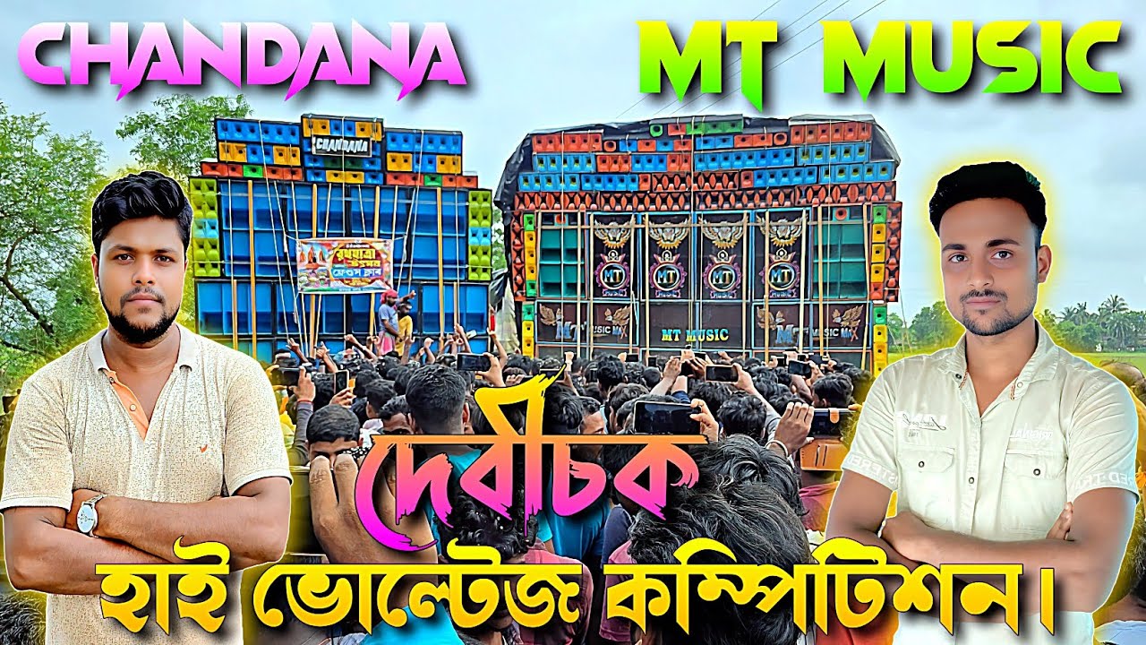 CHANDANA vs MT MUSIC - দুজনের 🔥 হাই ভোল্টেজ কম্পিটিশন || দেবীচক উল্টো রথ উপলক্ষে || KABITA STUDIO