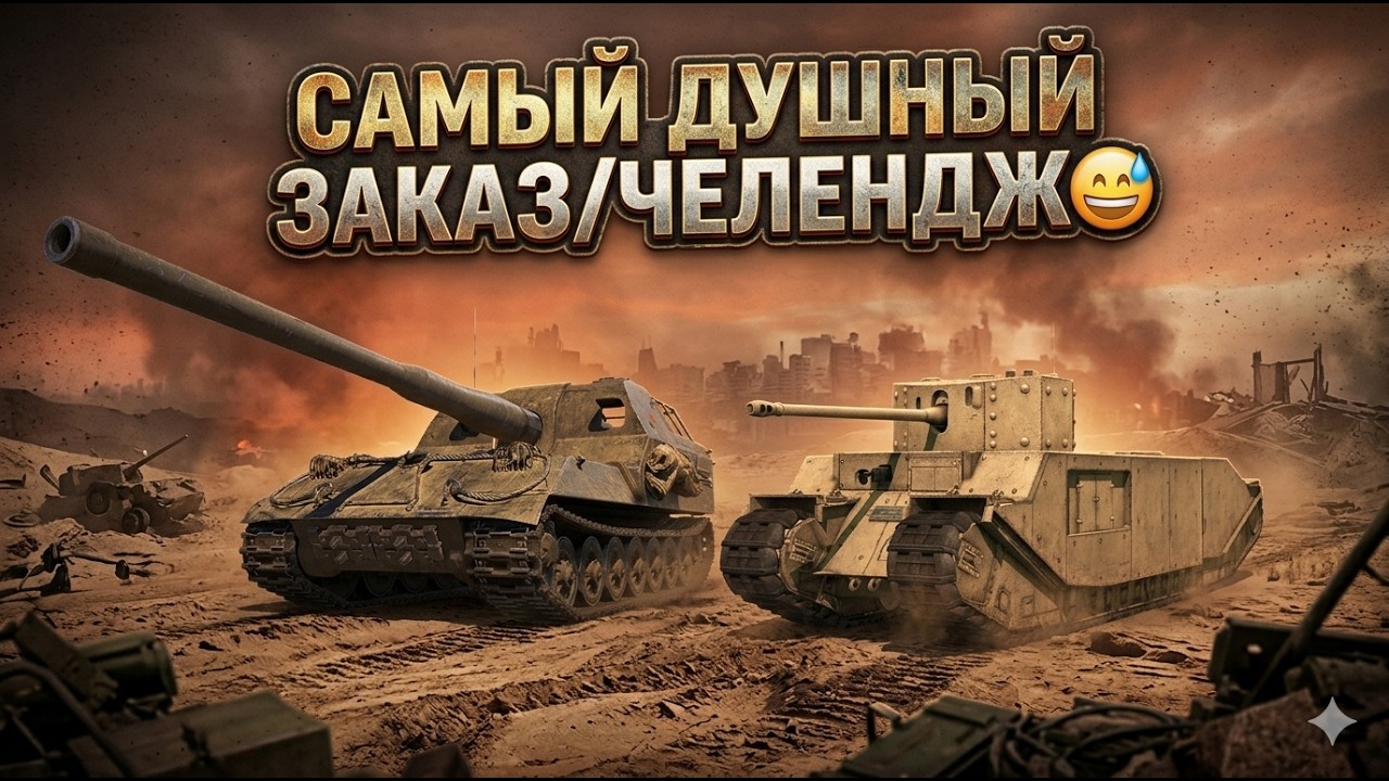 261 + ТОГ 2 ЖУТКИЙ ЗАКАЗ + ТАНКИ НА ЗАКАЗ ПОСЛЕ / Мир Танков