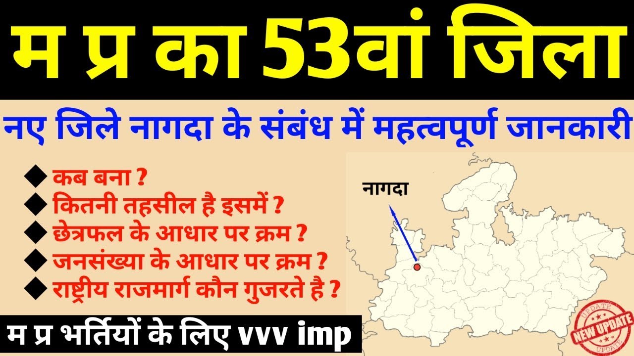 MP - 53th District Nagda | ये है मप्र का 53वां जिला और तहसीलें, Latest MP GK latest mp news MP