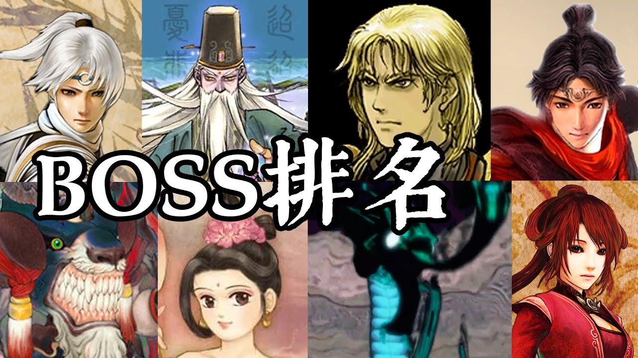 【盘点】轩辕剑历代BOSS大排名，究竟谁最狠，谁最拉？
