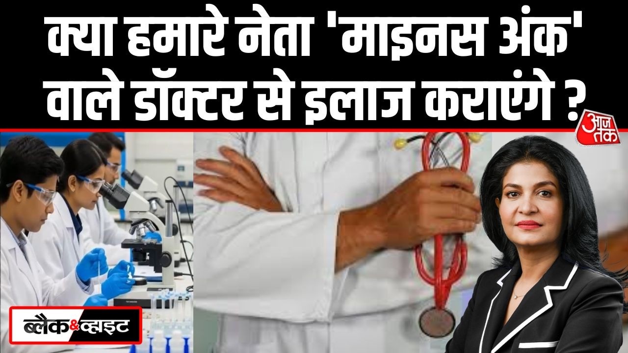 Black And White: Minus Marks वाले Students को Medical College में दाखिला? | Anjana Om Kashyap