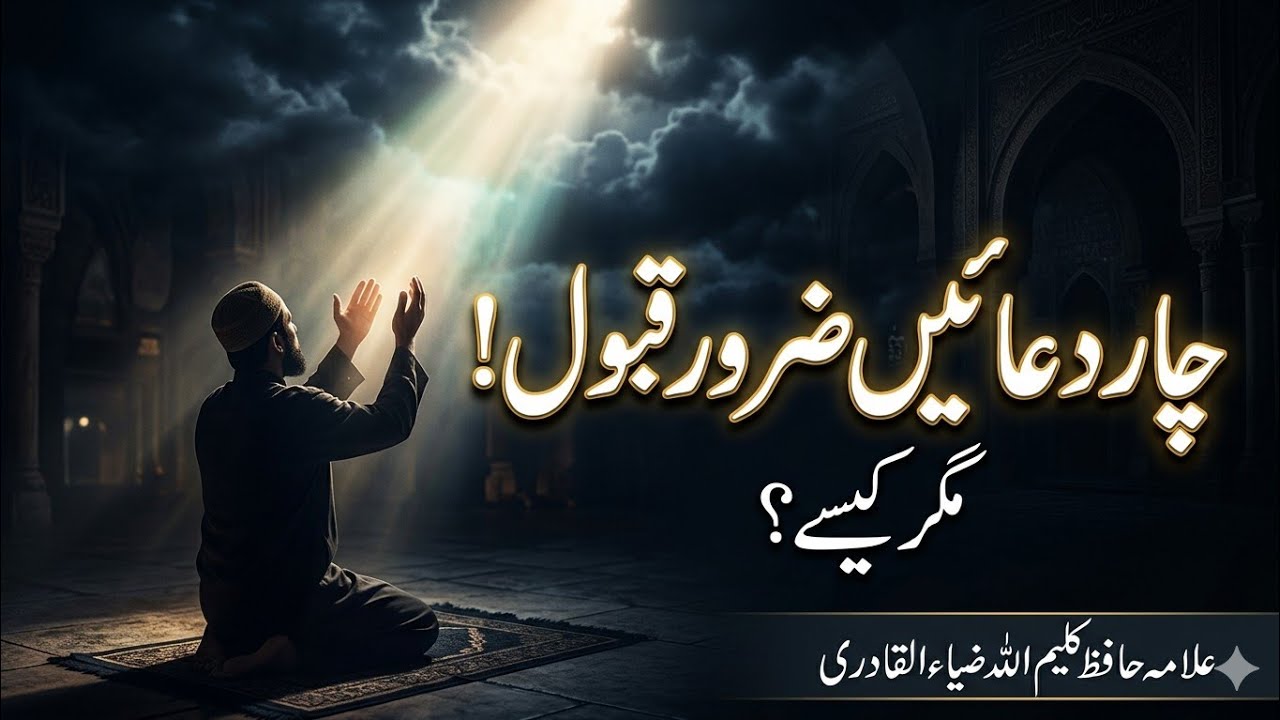 چار دعائیں قبول مگر کیسے؟ قرآن و حدیث کی روشنی میں