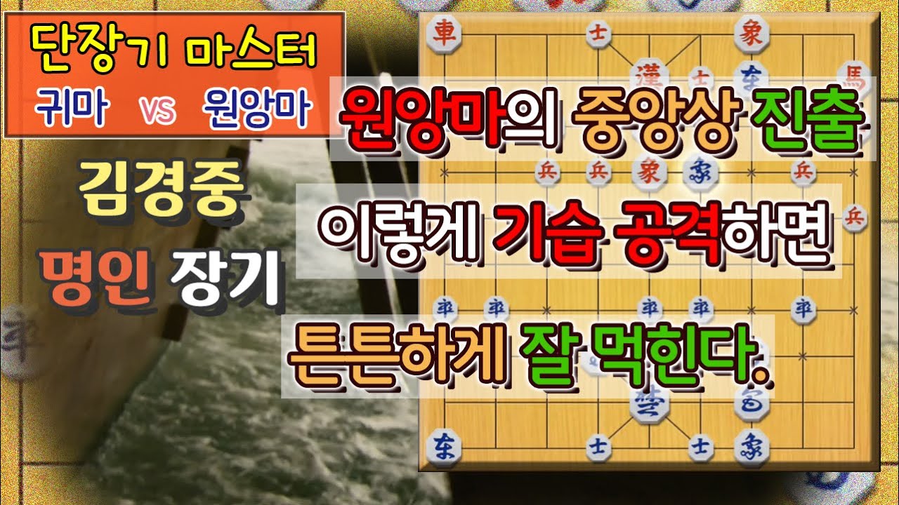 [단장기 마스터] 귀마 vs 원앙마 - 중앙상이 나온다면 이 수 당장 두라!! 기습 공격이 먹혀든다.