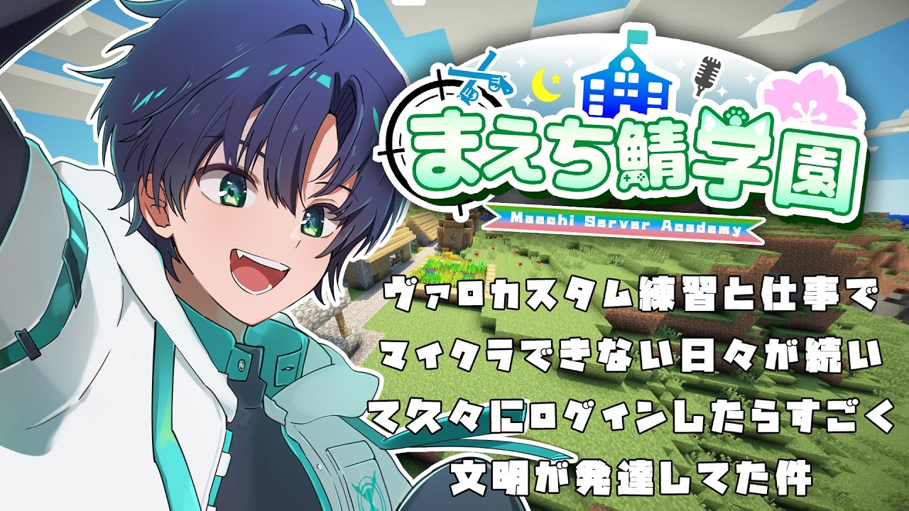 【#まえち鯖学園マイクラ】文明めっちゃ発達してて笑った【まえちゃん/Vtuber】【#minecraft】
