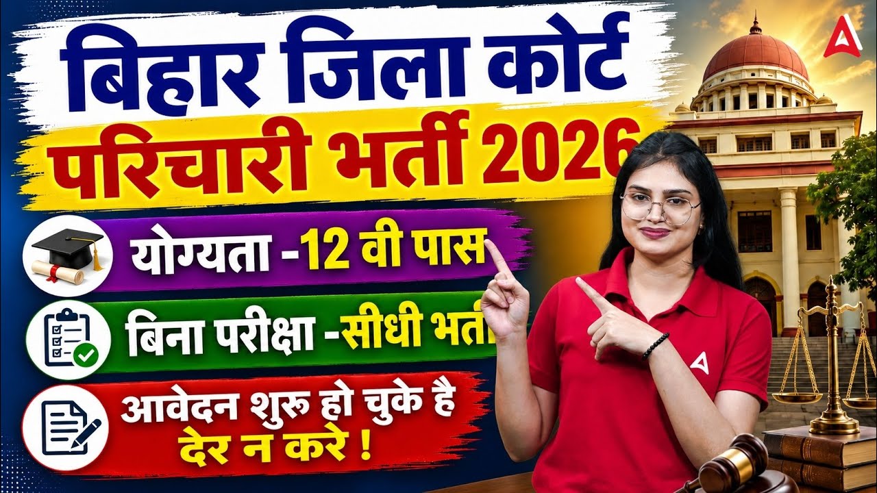 Bihar District Court New Vacancy 2026 | बिहार जिला कोर्ट परिचारी भर्ती 2026 | Sonam Ma'am
