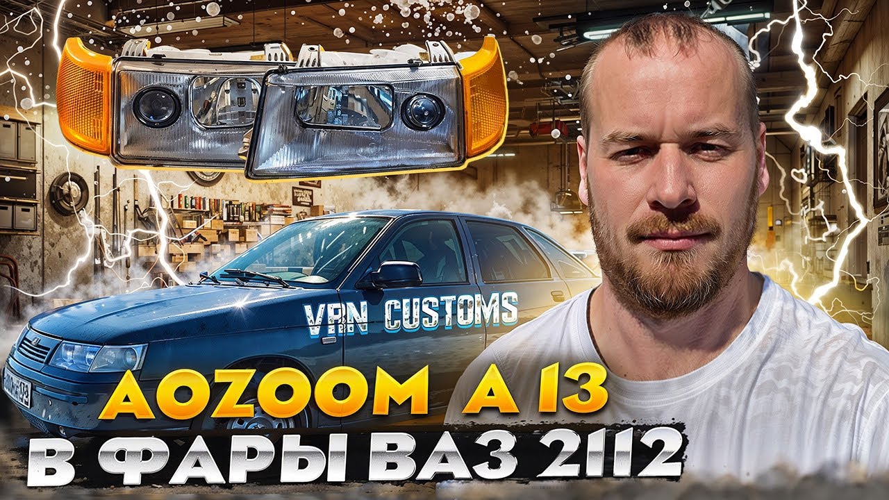 Установил Aozoom A13 в фары ВАЗ 2112