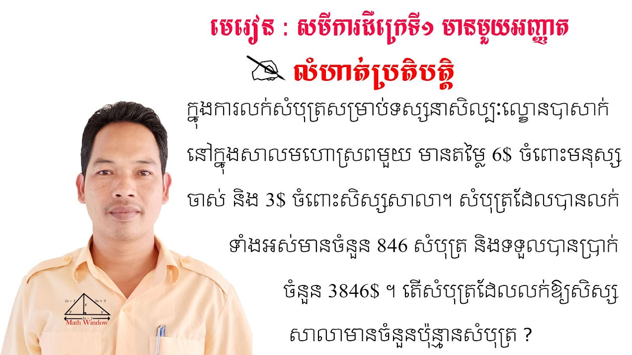 គណិតវិទ្យាថ្នាក់ទី9 មេរៀន: សមីការ លំហាត់ប្រតិបត្តិ Math Guide Exercise Tutorial
