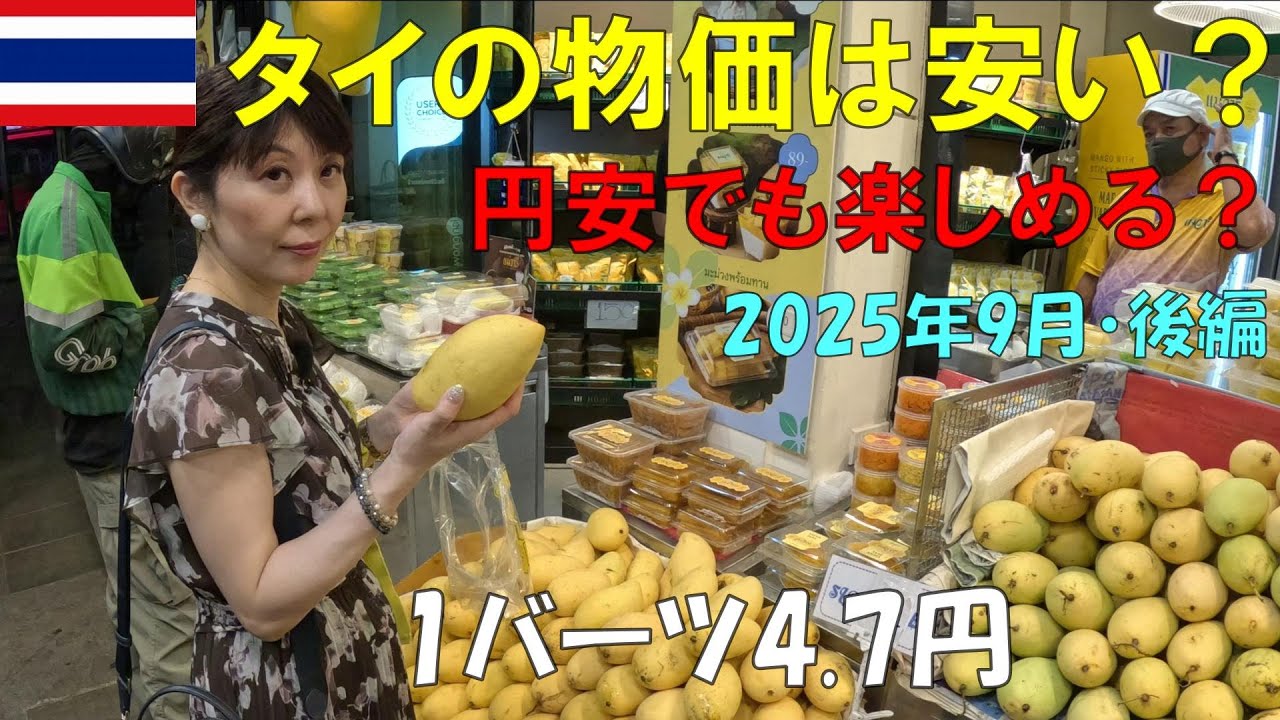 円安でも楽しめる？タイの物価は今どうなっているのか後編【2025年9月バンコクを散策】