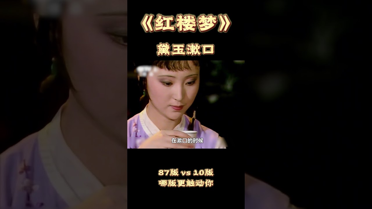同样是&ldquo;黛玉漱口&rdquo;，87版VS10版，你比较喜欢哪版？ #红楼梦 #林黛玉 #陈晓旭 #蒋梦婕