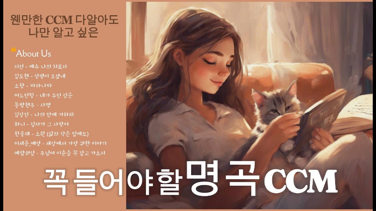 ㅣPlaylistㅣ꼭 들어야할 명곡 CCM 두번째