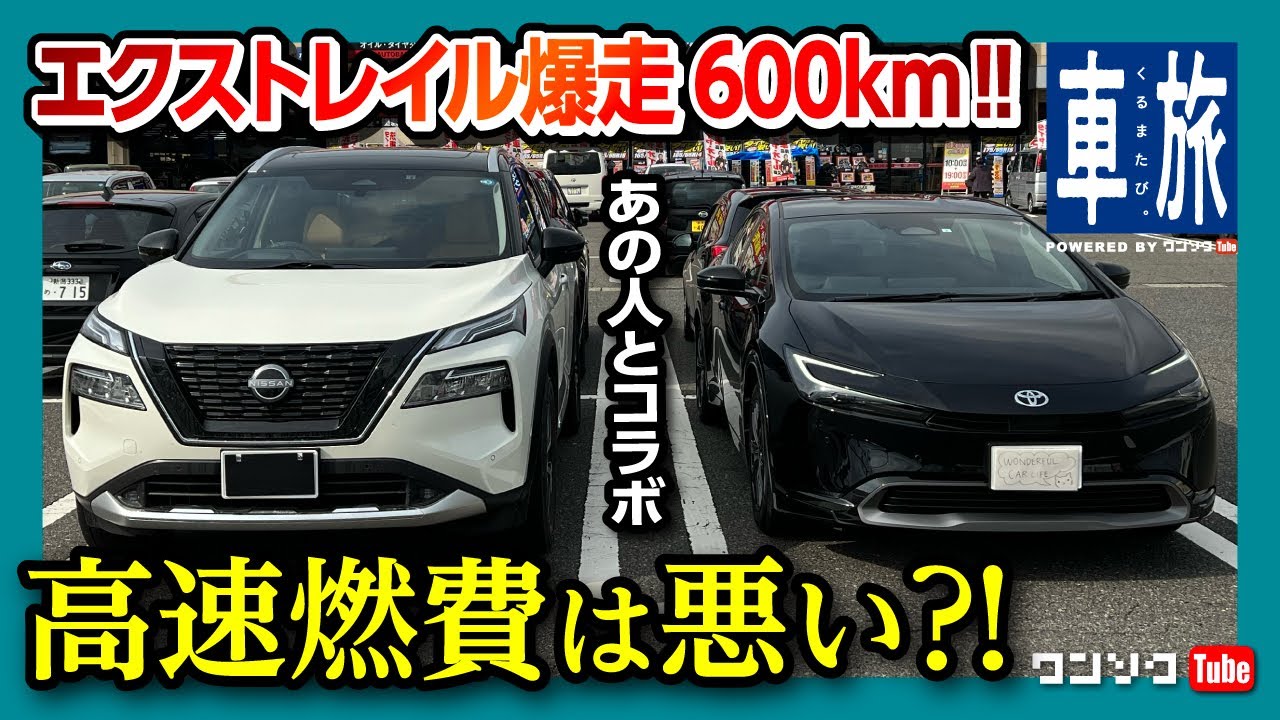 【新型エクストレイル爆走600km!!】e-POWERの高速燃費は悪い?! 新潟までロングドライブ旅行! | NISSAN X-TRAIL (ROGUE) G e-4ORCE 2023