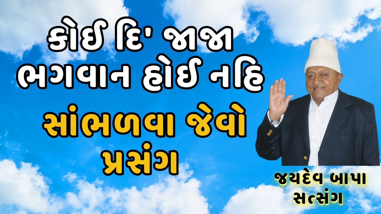 કોઈ દિ' જાજા ભગવાન હોઈ નહિ, સાંભળવા જેવો પ્રસંગ | જયદેવ બાપા સત્સંગ । સ્ટુડિયો ગિરિરાજ | Jaydev Bapa