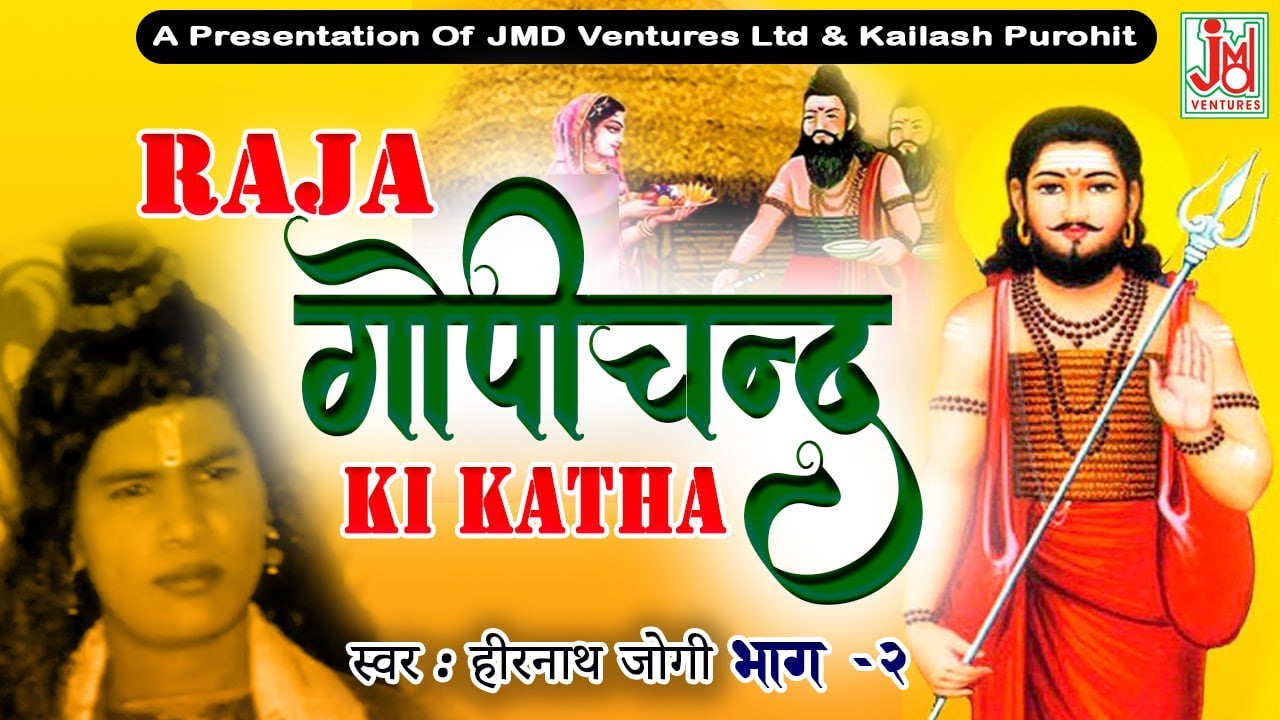 राजा गोपीचन्द की कथा  भाग -2 || Raja Gopichand ki katha Vol 2.|| हीरनाथ जोगी स्वर में अमर कथा