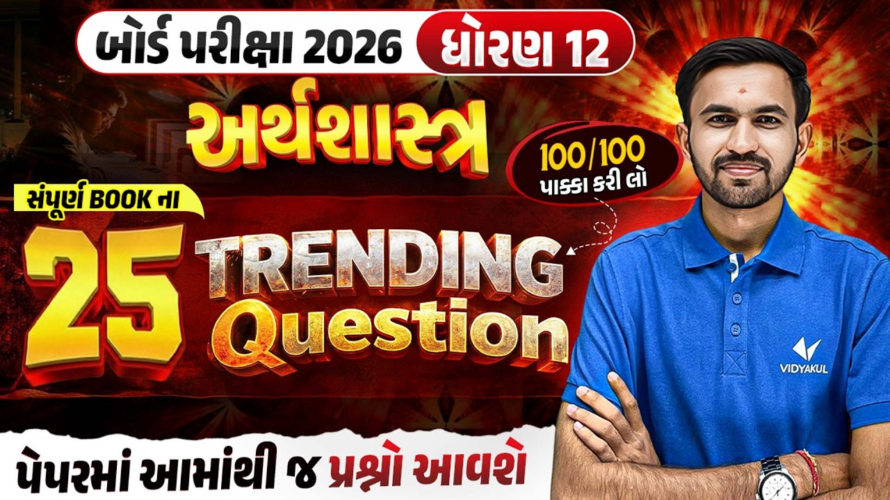 Std 12 Economics Board Exam 2026 | Top 25 Most IMP Questions | Gujarati Medium | Vidyakul